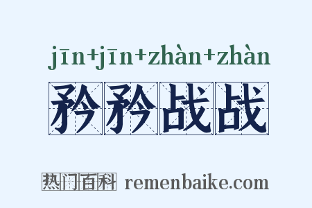 矜矜战战是什么意思的图片